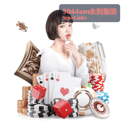 3044am永利集团企业综合服务概览